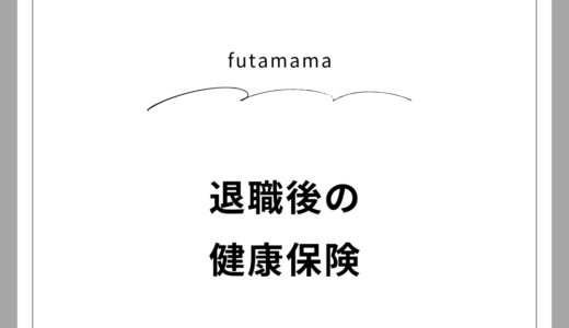 退職後の健康保険について